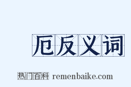 邅厄反义词是什么意思的图片